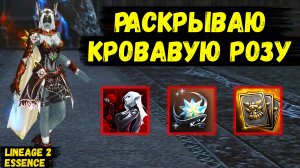 РАСКРЫЛ РОЗУ! Увеличил ДАМАГ и СТОЛКНУЛСЯ С ПРОБЛЕМАМИ в Lineage 2 Essence. 2 серия.