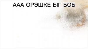 Ааа орешки бигбоб