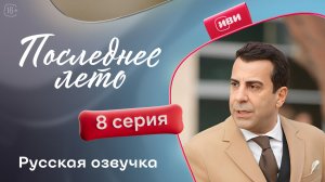 Последнее лето | 8 серия