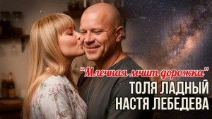 ✨ Настя Лебедева & Толя Ладный — «Фары мои, трассы огни» (премьера песни о дороге и любви) 🚛💖🌌