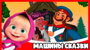 МАША И МЕДВЕДЬ - Машины сказки Каша из топора