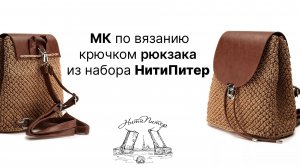 Видео урок по вязанию крючком рюкзак из набора НитиПитер узором шишечки.