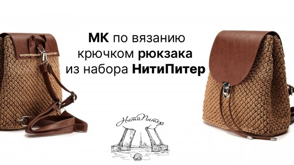 Видео урок по вязанию крючком рюкзак из набора НитиПитер узором шишечки.