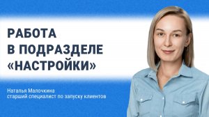 Работа в подразделе «Настройки»
