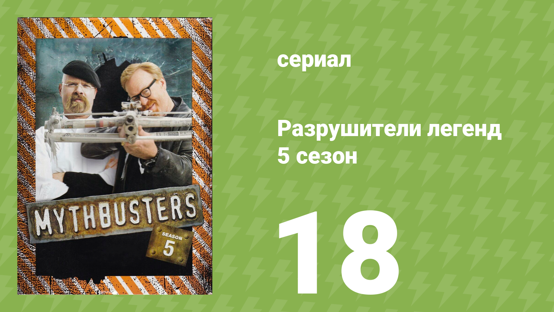 Разрушители легенд 5 сезон 18 серия «Революция мифов» (документальный сериал, 2007) смотреть онлайн