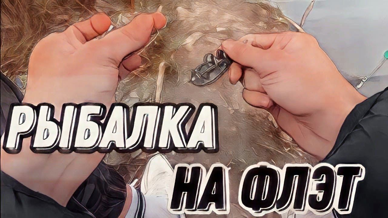 Пробую ловить на Флэт Фидер.Рыба Бастует...#фидернаярыбалка смотреть онлайн
