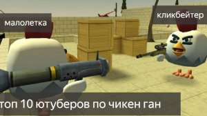 Топ 8 ютуберов по чикен гану. Чикен ган мистика