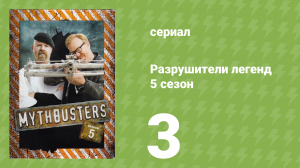 Разрушители легенд 5 сезон 3 серия «Подводный автомобиль» (документальный сериал, 2007)