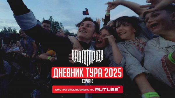 RADIO TAPOK | Дневник тура 2025 | 8 серия