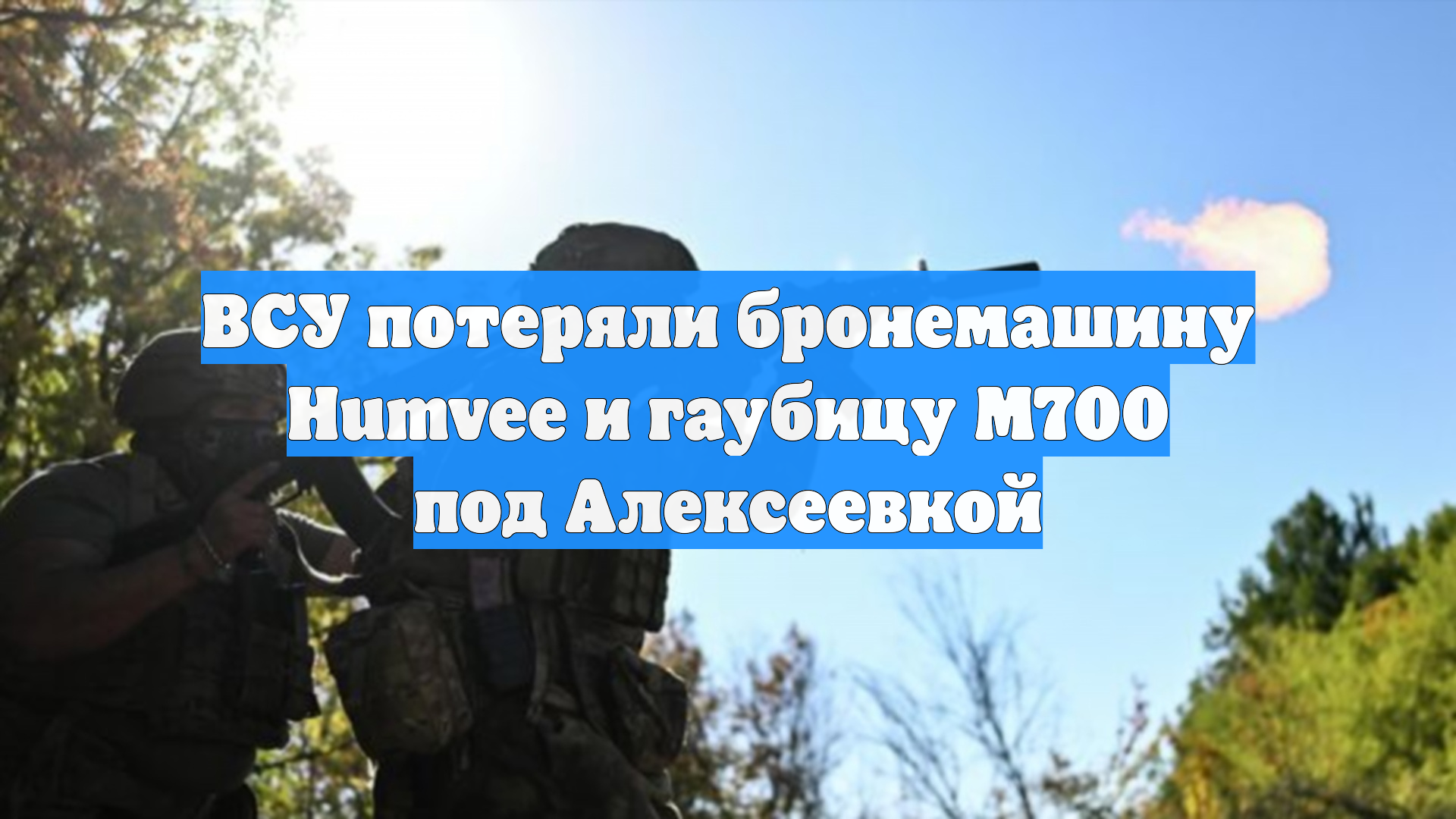 ВСУ потеряли бронемашину Humvee и гаубицу M700 под Алексеевкой