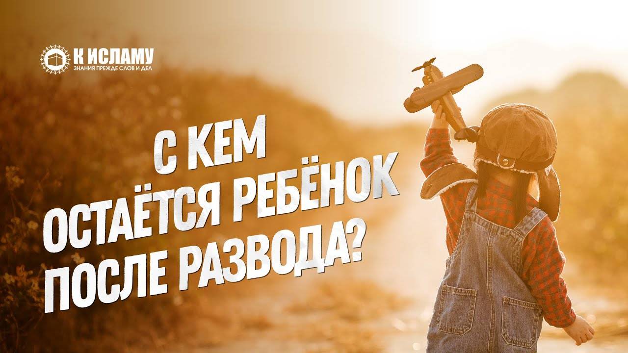 С кем остается ребенок после развода? | Ринат Абу Мухаммад смотреть онлайн