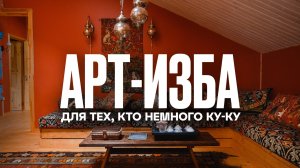 Дом в БЕЗУМНОМ РУССКОМ СТИЛЕ. От старой избы к арт-пространству | Рум Турист