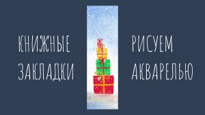 Новогодние подарки. Рисуем акварелью