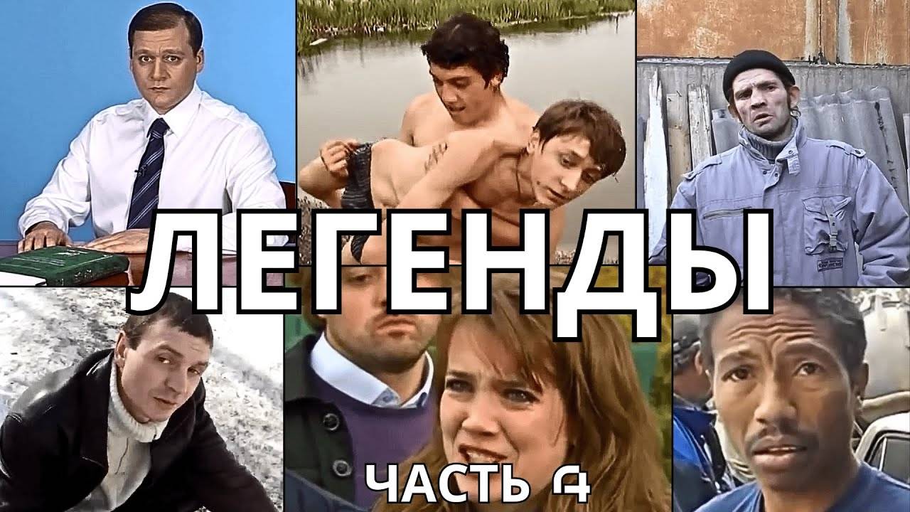 ЛЕГЕНДАРНЫЕ МЕМЫ | ЧАСТЬ 4 смотреть онлайн
