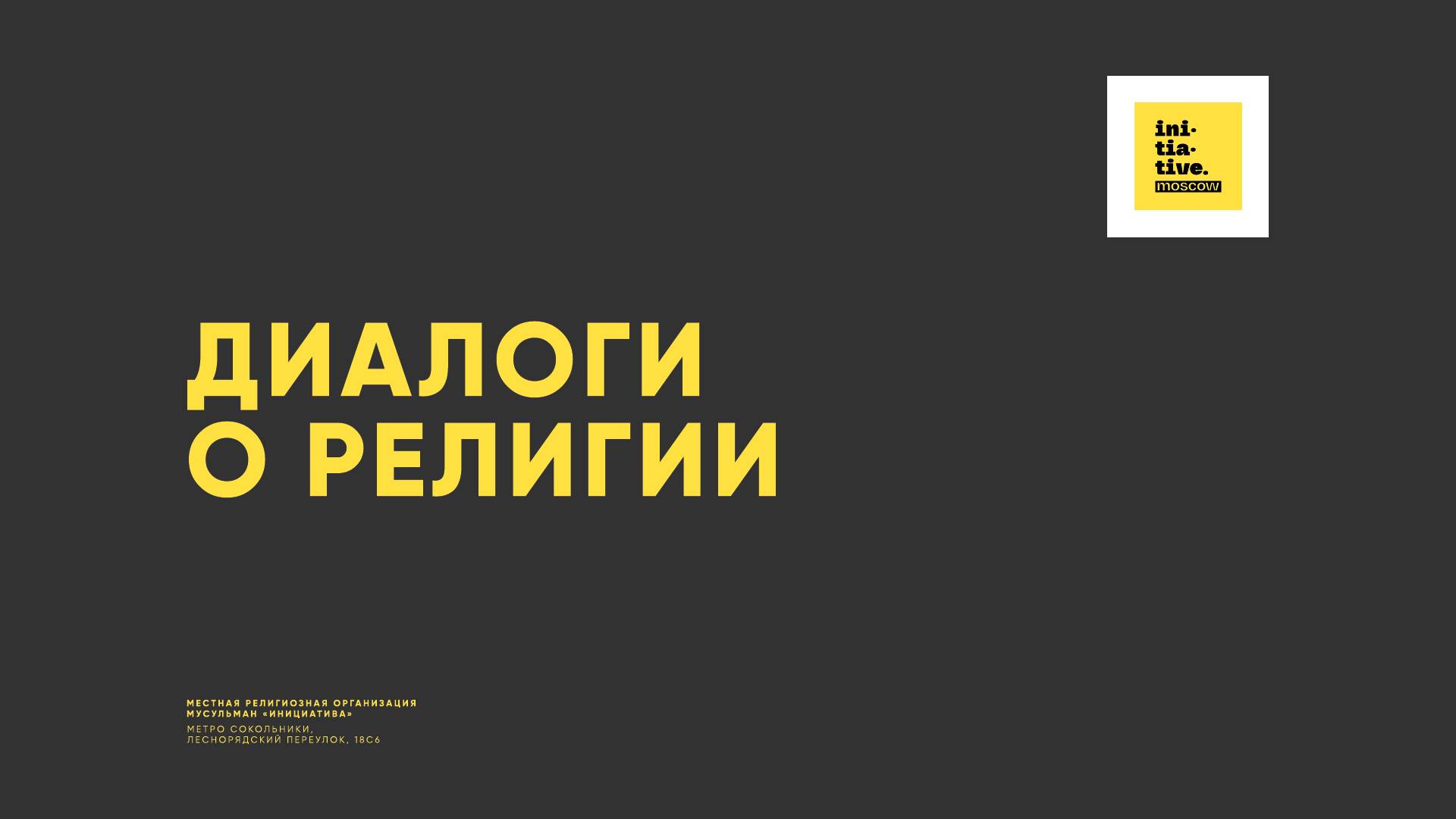 ДИАЛОГИ о РЕЛИГИИ смотреть онлайн