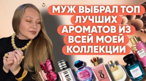 ЛУЧШИЕ ПАРФЮМЫ В МОЕЙ КОЛЛЕКЦИИ ПО МНЕНИЮ МОЕГО МУЖА😁