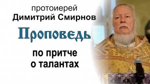 Проповедь по притче о талантах (2011.10.02). Протоиерей Димитрий Смирнов