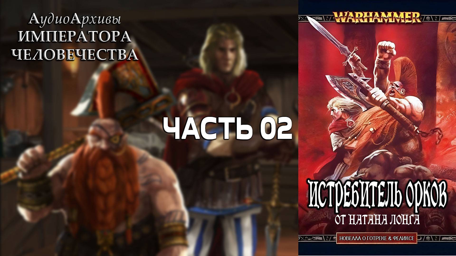 Истребитель орков - Натан Лонг | Nathan Long - Orcslayer (2007) By Кирилл Головин ЧАСТЬ ВТОРАЯ