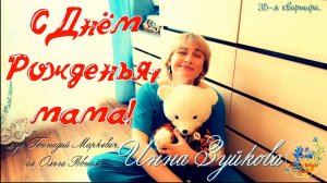 С Днём Рожденья, мама! - Инна Зуйкова
