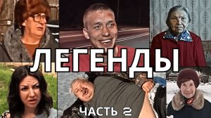 ЛЕГЕНДАРНЫЕ МЕМЫ | ЧАСТЬ 2