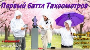 Первый Баттл тахеометров в Питере. Тахеометр Meridian.