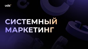 Системный маркетинг