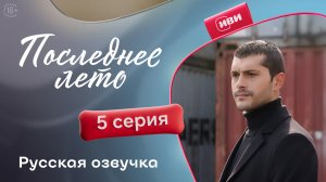 Последнее лето | 5 серия