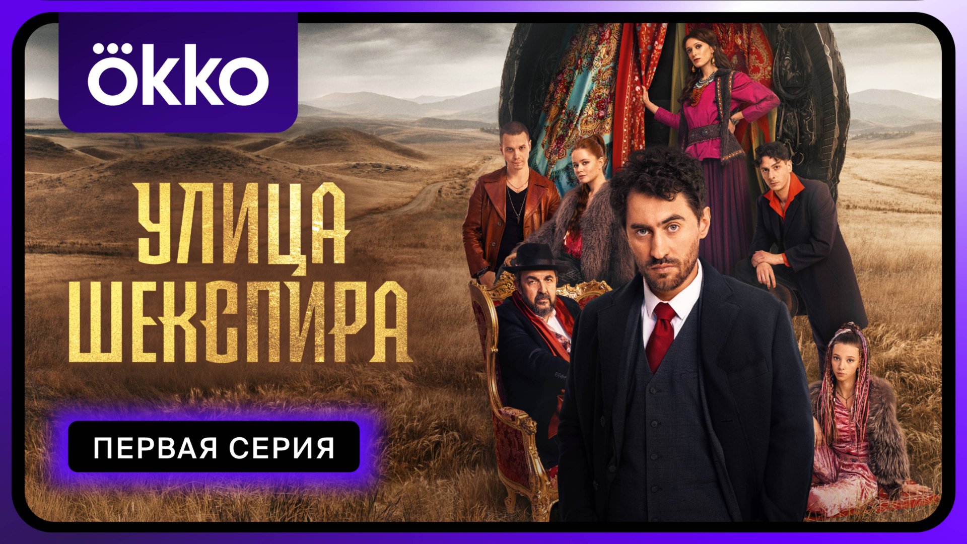 Улица Шекспира | Первая серия смотреть онлайн