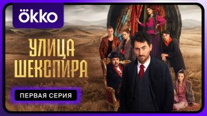 Улица Шекспира | Первая серия