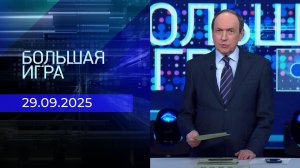 Большая игра. Часть 1. Выпуск от 29.09.2025