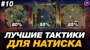 💥 ОБУЧЕНИЕ ОТ ЛЕГЕНДЫ #10 ● КАРТА ЛАСВИЛЛЬ ● КАК ПРОЙТИ РЕЖИМ НАТИСК?