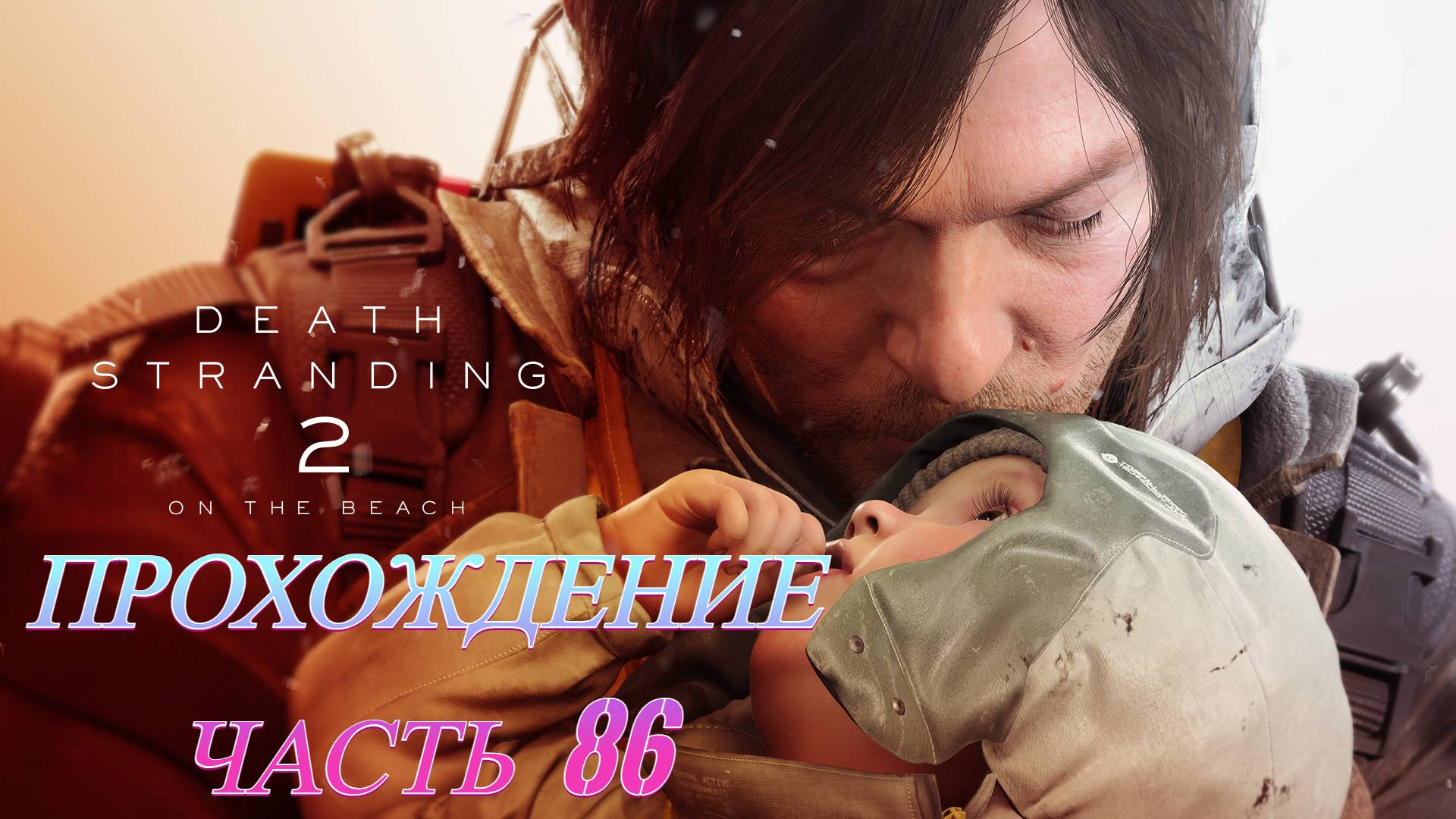 Death Stranding 2 On The Beach Прохождение Без комментариев Часть 86 смотреть онлайн