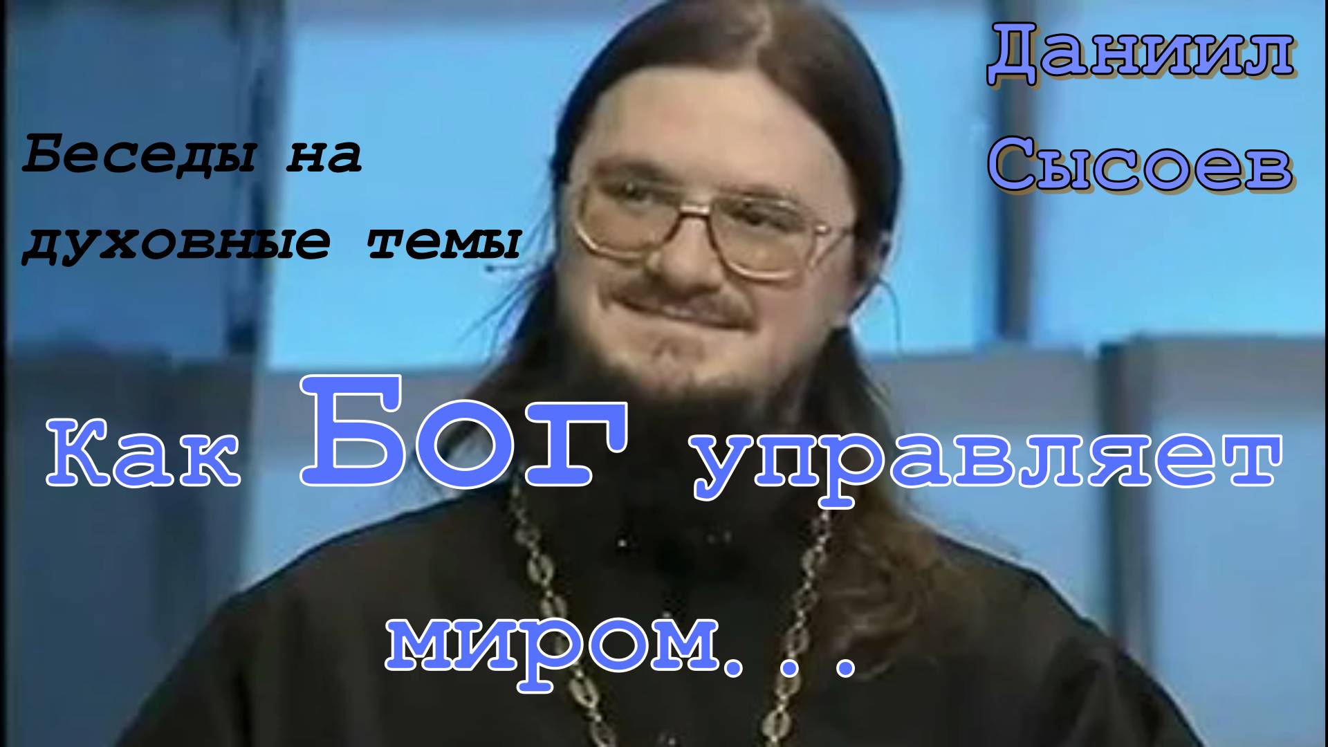 Беседы на духовные темы. Как Бог управляет миром... Отец  Даниил Сысоев