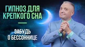 Гипноз для крепкого сна — забудь о бессоннице навсегда