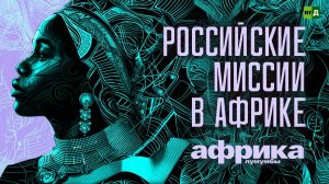 Африка Лумумбы.  Россия и Африка