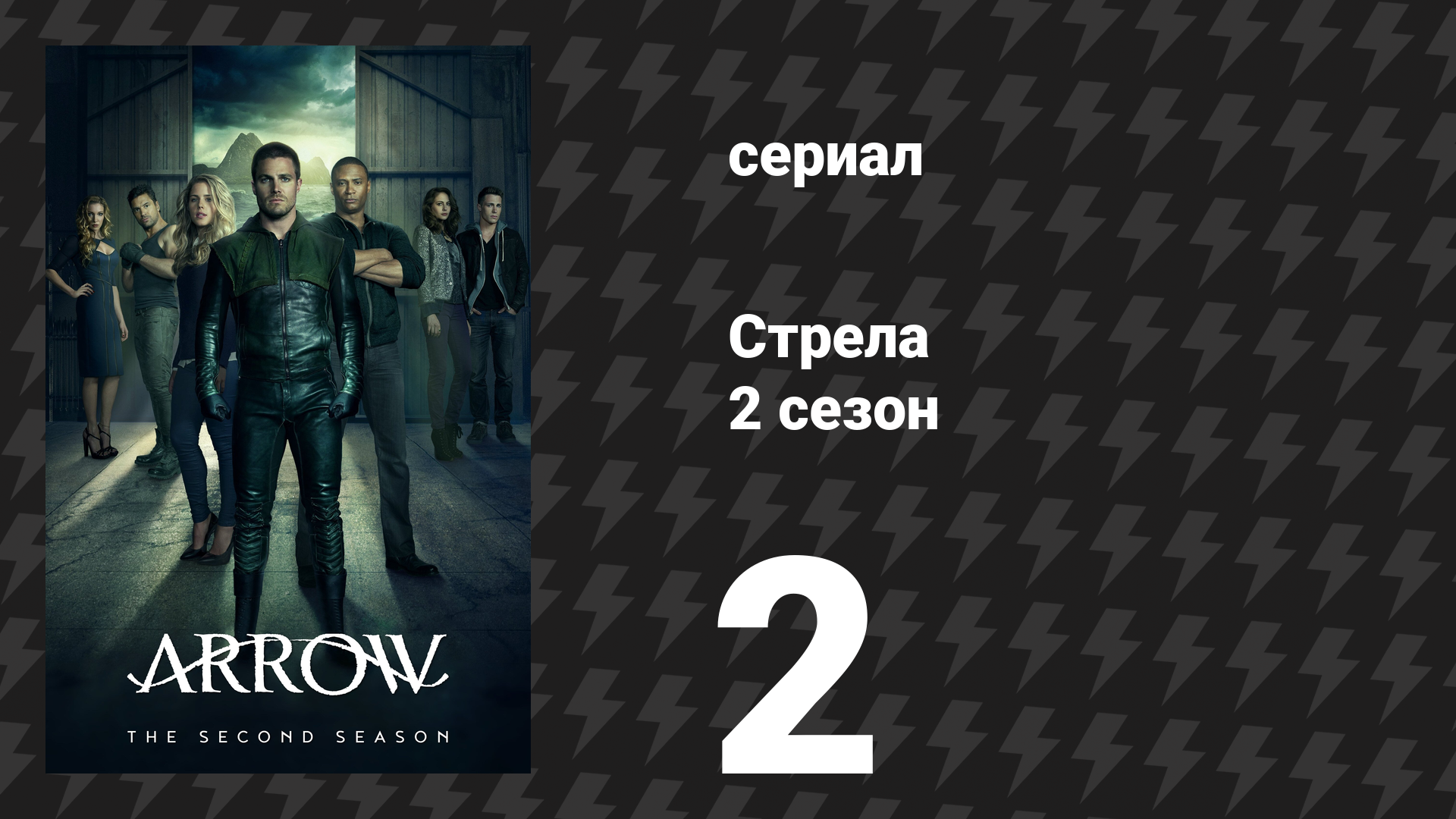 Стрела 2 сезон 2 серия «Личность» (сериал, 2013) смотреть онлайн