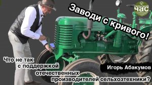 Заводи с кривого! Что не так с поддержкой отечественных производителей сельхозтехники?