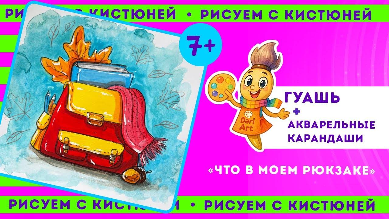 Рисуем с Кистюней - урок 4, гуашь + акварельные карандаши __ Dari Art детям смотреть онлайн