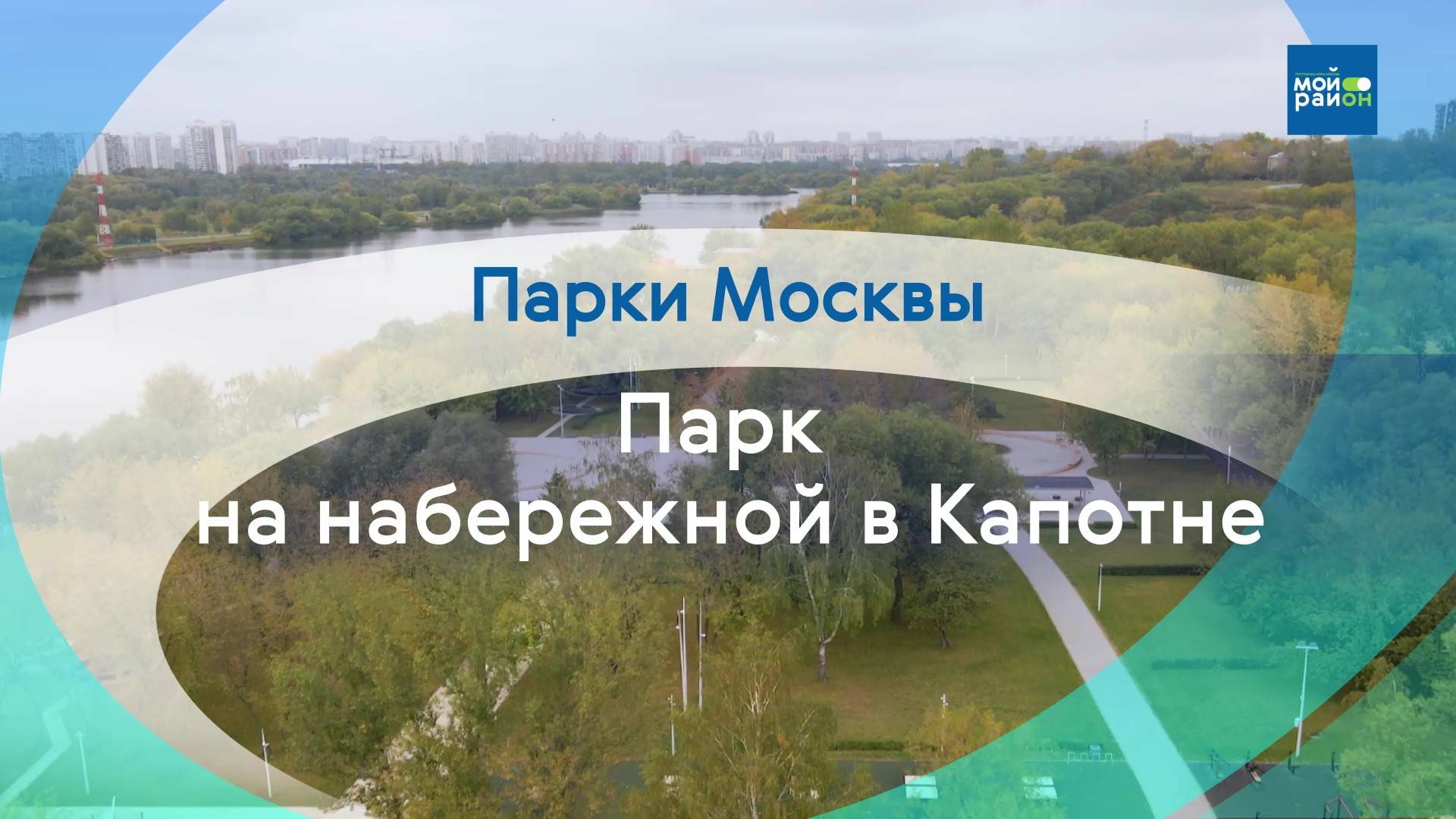 Парки Москвы: Парк на набережной в Капотне