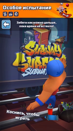 Особое испытание Сабвей-Сити subway Surfers