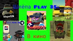 Фильм. Шлёпа Play 35к в кино