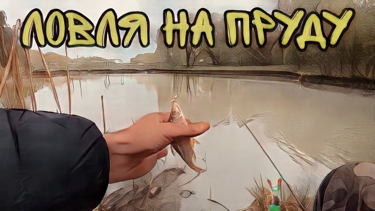 УКЛЕЙКА НЕ ДАЕТ ЛОВИТЬ.Оторвался по мелочи. #рыбалка смотреть онлайн