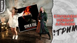 Слушаем новый альбом от "Утро в тебе" | Музыкальный стрим