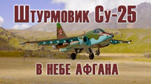 Су-25 DCS World Сервер =БК=1 🔥Афганская война.
