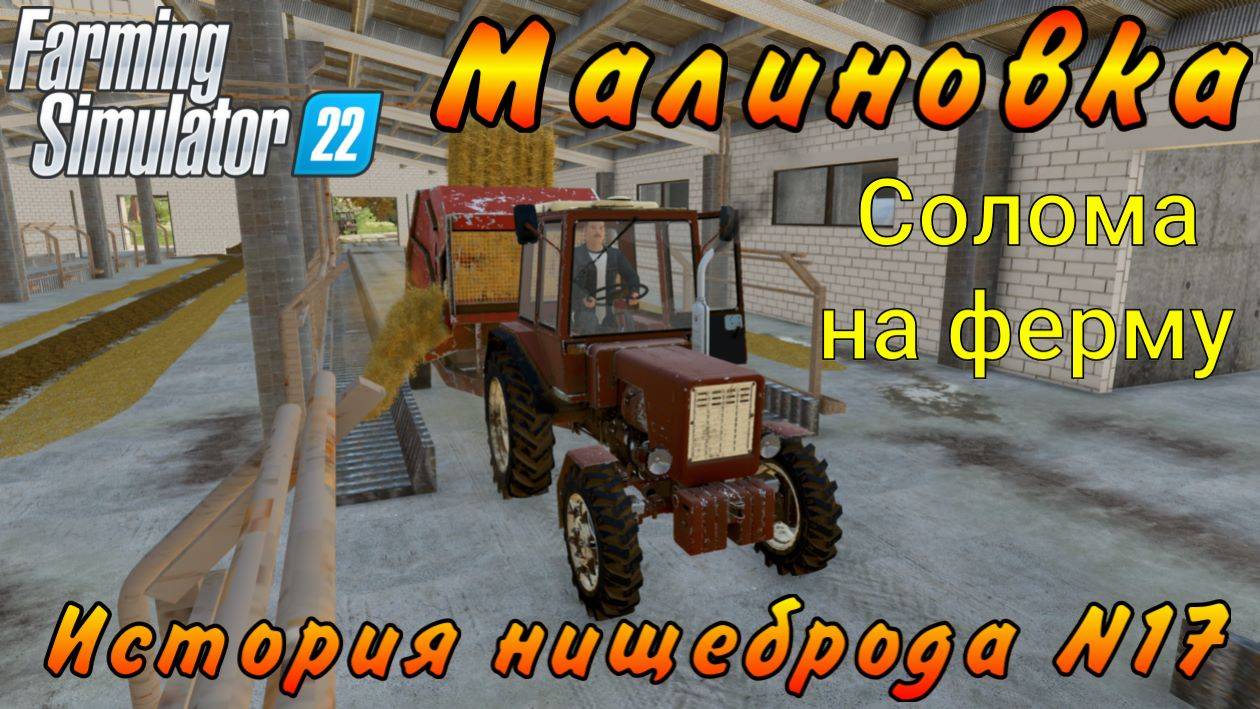 Farming Simulator 22. Малиновка. История нищеброда №17. Солома на ферму. смотреть онлайн