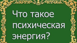 Что такое психическая энергия? Часть 1