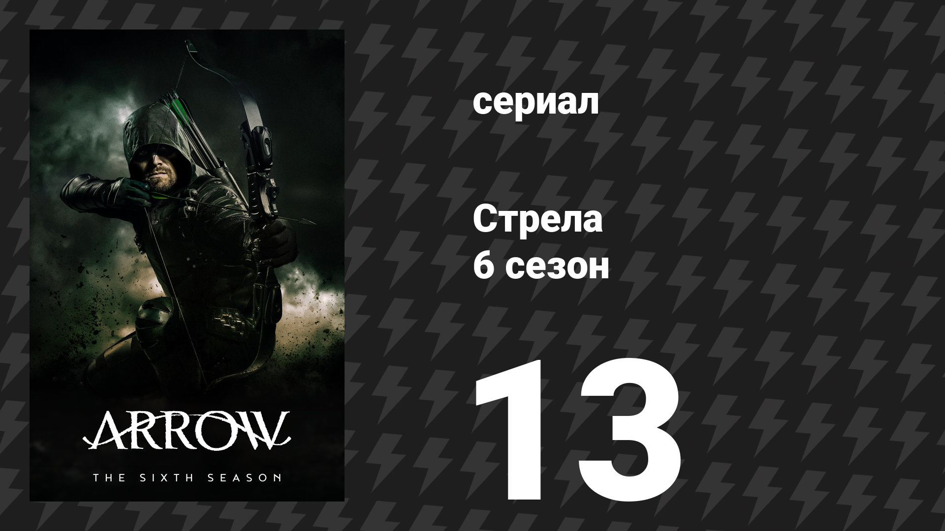 Стрела 6 сезон 13 серия «Величайший трюк дьявола» (сериал, 2017)
