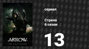 Стрела 6 сезон 13 серия «Величайший трюк дьявола» (сериал, 2017)
