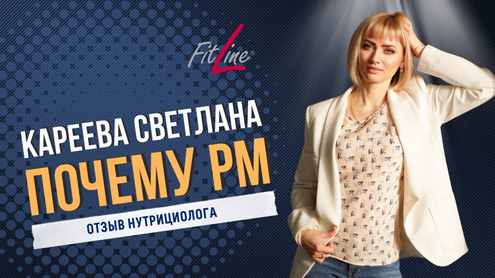 Почему PM INTERNATIONAL. Кареева Светлана