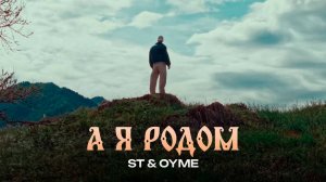 ST & OYME - А я родом (Премьера клипа 2025)